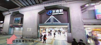 JR京橋站
