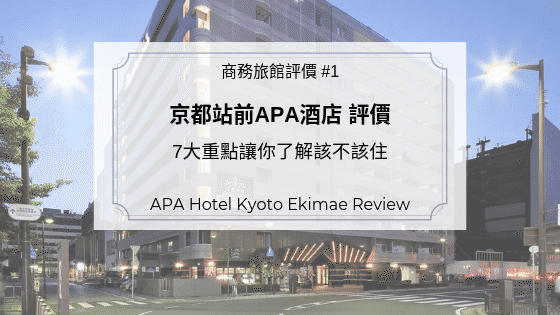 京都站前APA酒店評價