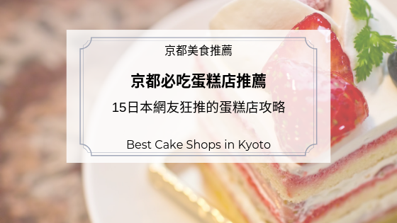 京都必吃蛋糕店推薦
