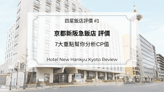 京都新阪急酒店評價