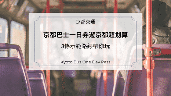 京都巴士一日券路線