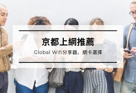 GLOBAL Wifi分享器、網卡選擇(含8折連結)｜京都上網推薦