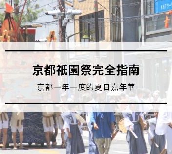 2022京都祇園祭完全指南｜京都一年一度的夏日嘉年華