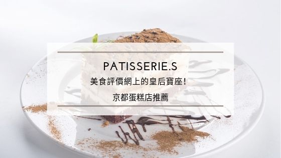 Patisserie S菜單