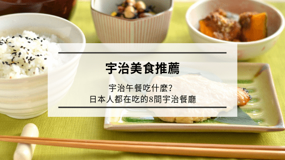 宇治美食推薦｜宇治午餐吃什麼？日本人都在吃的8間宇治餐廳