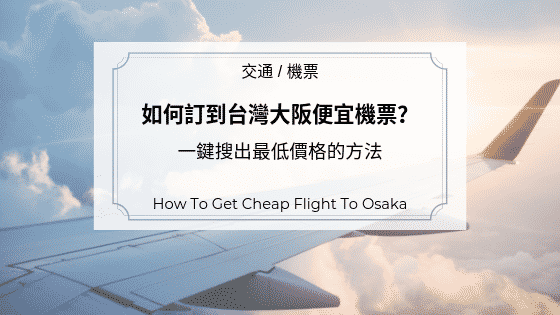 如何訂到台灣大阪便宜機票？一鍵搜出最低價格的方法