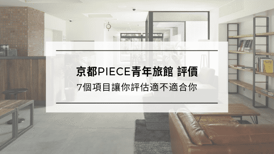 京都PIECE青年旅館評價｜超搶手工業風舒適青年旅館