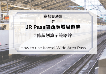 JR Pass關西廣域地區鐵路周遊券及2條超划算示範路線