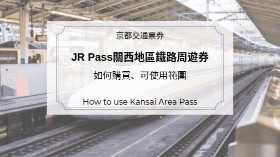 JR Pass關西地區鐵路周遊券｜如何購買、可使用範圍統整