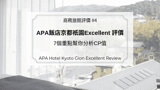 APA飯店京都祇園Excellent評價｜絕佳的交通位置與生活機能
