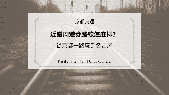 近鐵周遊券路線怎麼排 從京都一路玩到名古屋 Let S Go Kyoto