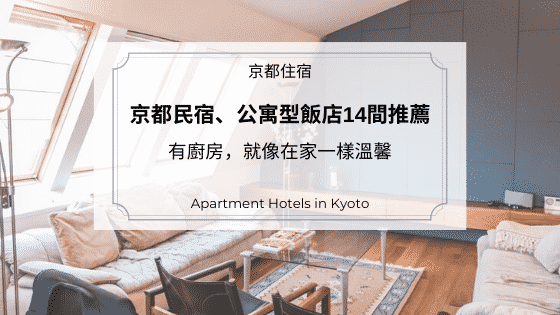 京都民宿 公寓型飯店14間推薦 有廚房 就像在家一樣溫馨 Let S Go Kyoto