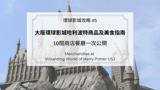 大阪環球影城哈利波特商品及美食指南 10間商店及餐廳一次公開 Let S Go Kyoto