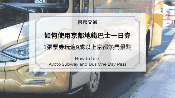 如何使用京都地鐵巴士一日券？1張票券玩遍9成以上京都熱門景點