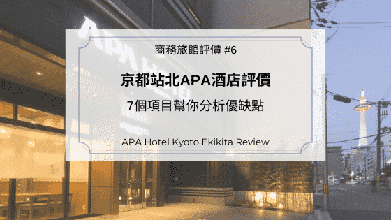 京都站北APA酒店評價｜7個項目幫你分析優缺點