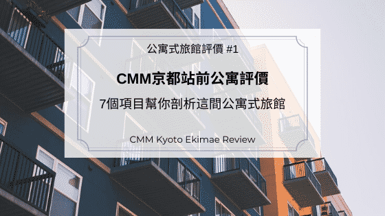 CMM京都站前公寓評價｜7個項目幫你剖析這間公寓式旅館