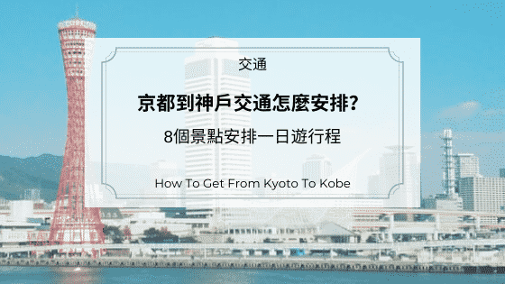 京都到神戶交通怎麼安排？8個景點安排一日遊行程