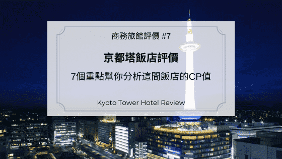 京都塔飯店評價｜用7個重點幫你分析這間飯店的CP值