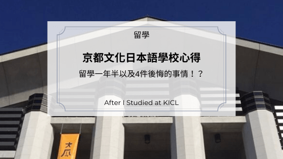 京都文化日本語學校心得｜留學一年半以及4件後悔的事情！？