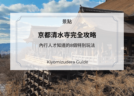 【京都清水寺完全攻略】內行人才知道的8個特別玩法(交通及周邊景點)