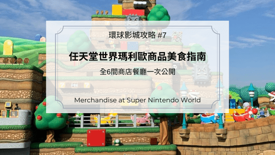 環球影城任天堂世界瑪利歐商品美食指南 全6間商店餐廳一次公開 Let S Go Kyoto