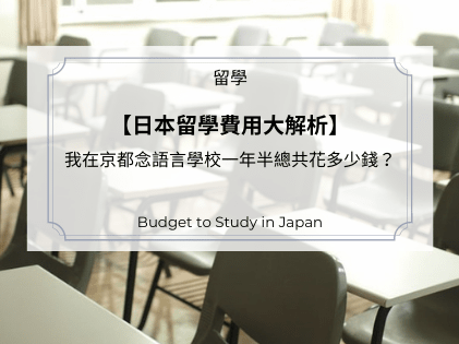 【日本留學費用大解析】我在京都念語言學校一年半總共花多少錢？