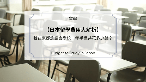 日本留學費用