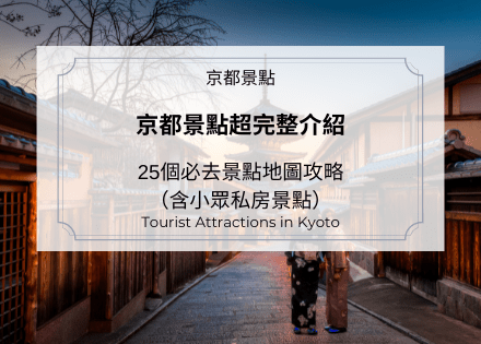 京都景點超完整介紹 25個必去景點地圖攻略 含小眾私房景點 Let S Go Kyoto 京都景點超完整介紹 25個必去景點地圖攻略 含小眾私房景點 Let S Go Kyoto