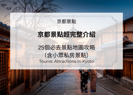 2024京都景點推薦｜25大必去與私房景點＋9條行程懶人包