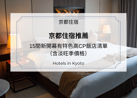 2022京都住宿推薦｜15間新開幕有特色高CP飯店清單（含淡旺季價格）