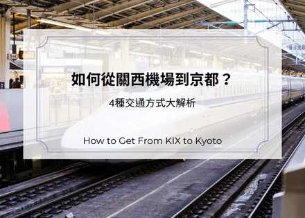 2022｜如何從關西機場到京都？4種交通方式大解析