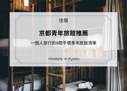 京都青年旅館推薦｜一個人旅行的9間平價青年旅館清單