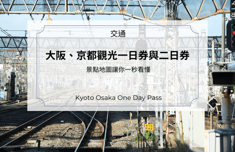 2024大阪、京都觀光一日券與二日券｜景點地圖讓你一秒看懂