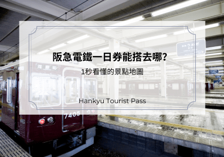 2023阪急電鐵一日券能搭去哪？1秒看懂的景點地圖