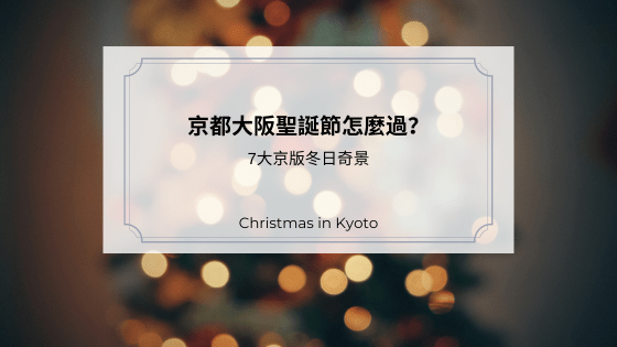 京都大阪聖誕節