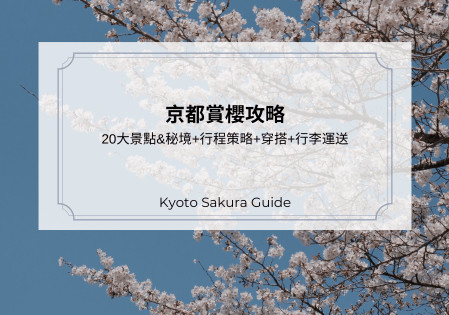2025京都賞櫻攻略｜20大景點&秘境+行程策略+穿搭+行李運送