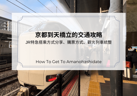 京都到天橋立的交通攻略｜JR特急搭乘方式分享、購票方式、觀光列車統整