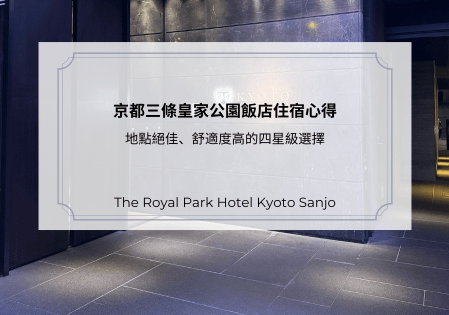 京都三條皇家公園飯店住宿心得：地點絕佳、舒適度高的四星級選擇
