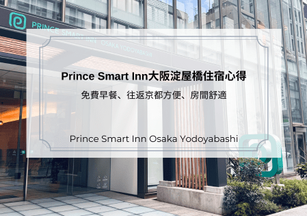 Prince Smart Inn大阪淀屋橋住宿心得｜免費早餐、往返京都方便、房間舒適