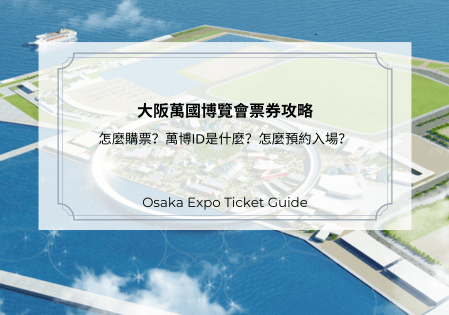 大阪萬國博覽會票券攻略｜怎麼購票？萬博ID是什麼？怎麼預約入場？