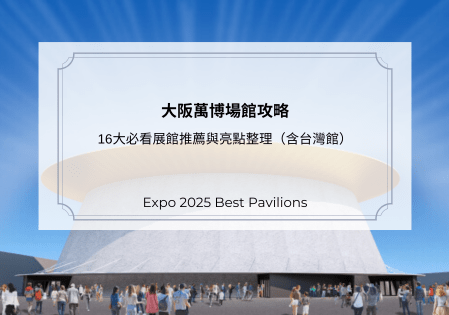 2025大阪萬博場館攻略｜16個必看展館推薦與亮點整理（含台灣館）