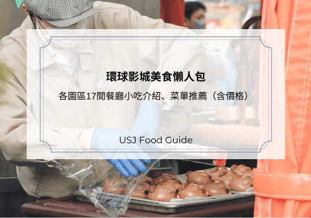 2025 環球影城美食懶人包：各園區17間餐廳小吃介紹、菜單推薦（含價格）