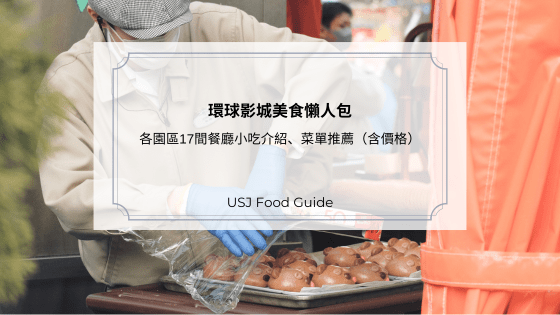環球影城餐廳推薦