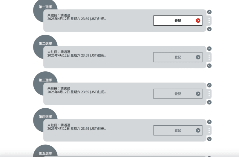 萬博場館預約 五個志願頁面