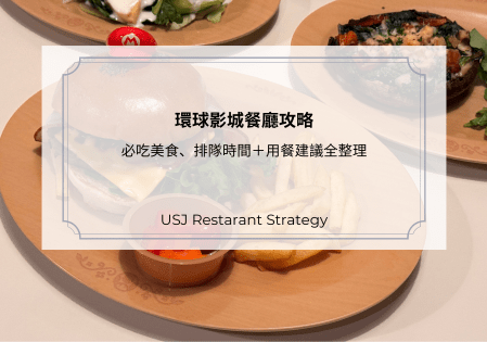 2025環球影城餐廳攻略：9間必吃美食、排隊時間＋用餐建議全整理