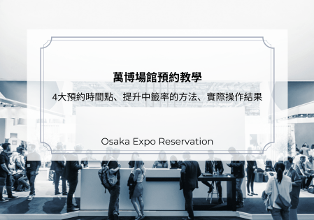 萬博場館預約教學｜解析4大預約時間點、提升中籤率的方法、實際操作結果