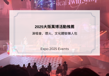 2025大阪萬博活動推薦｜演唱會、煙火、文化體驗懶人包