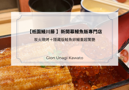 【祇園鰻川藤 】新開幕鰻魚飯專門店｜炭火現烤＋隱藏版鮭魚卵鰻重超驚艷