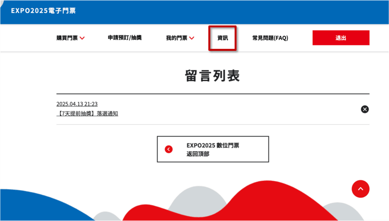 萬博場館預約 落選
