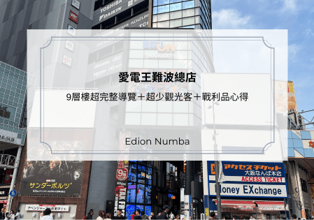 愛電王難波總店9層樓超完整導覽｜超少觀光客＋戰利品心得